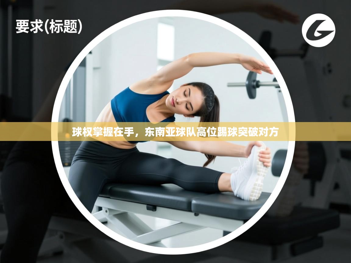 球权掌握在手，东南亚球队高位踢球突破对方  第1张