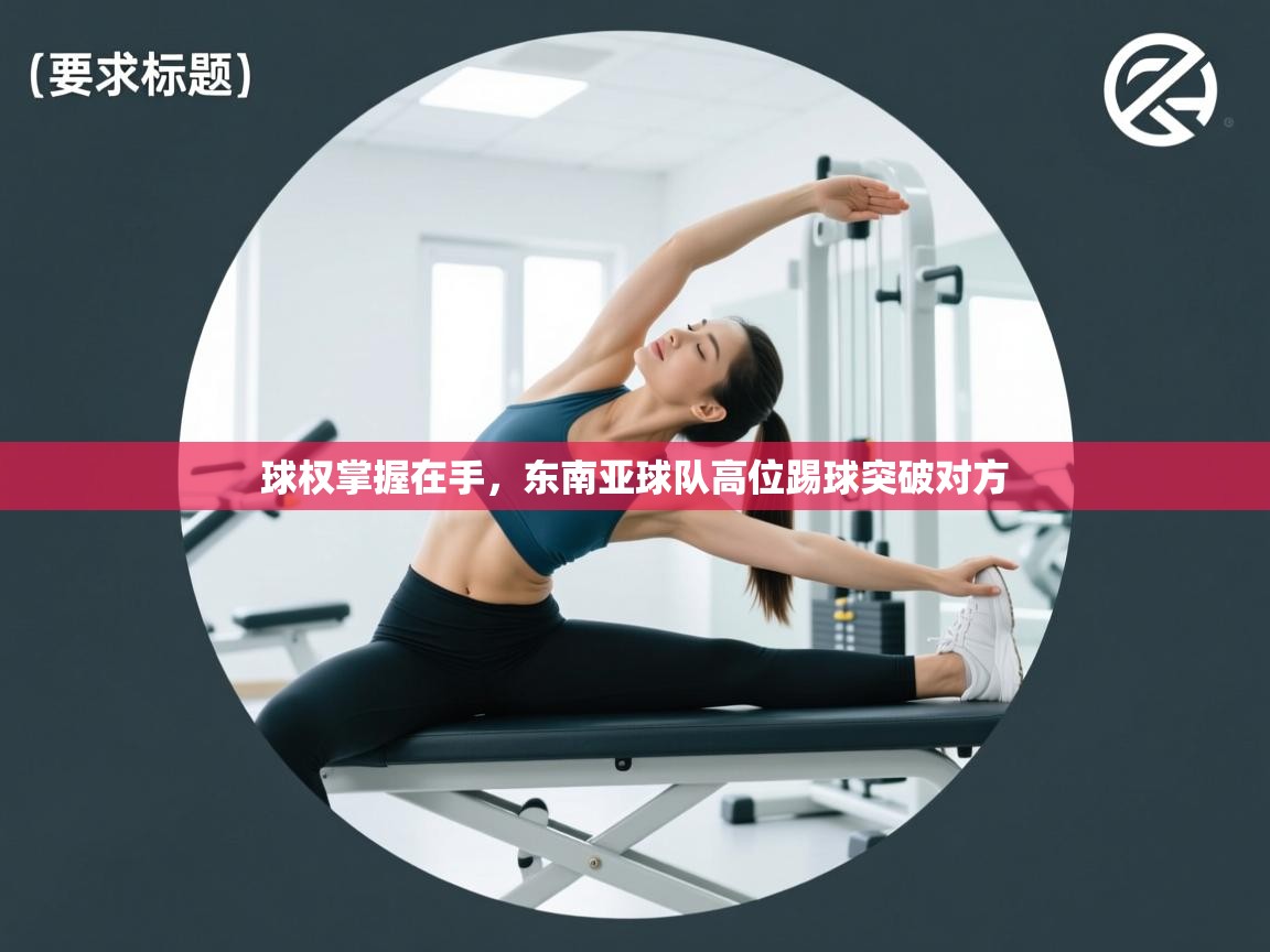 球权掌握在手，东南亚球队高位踢球突破对方  第2张