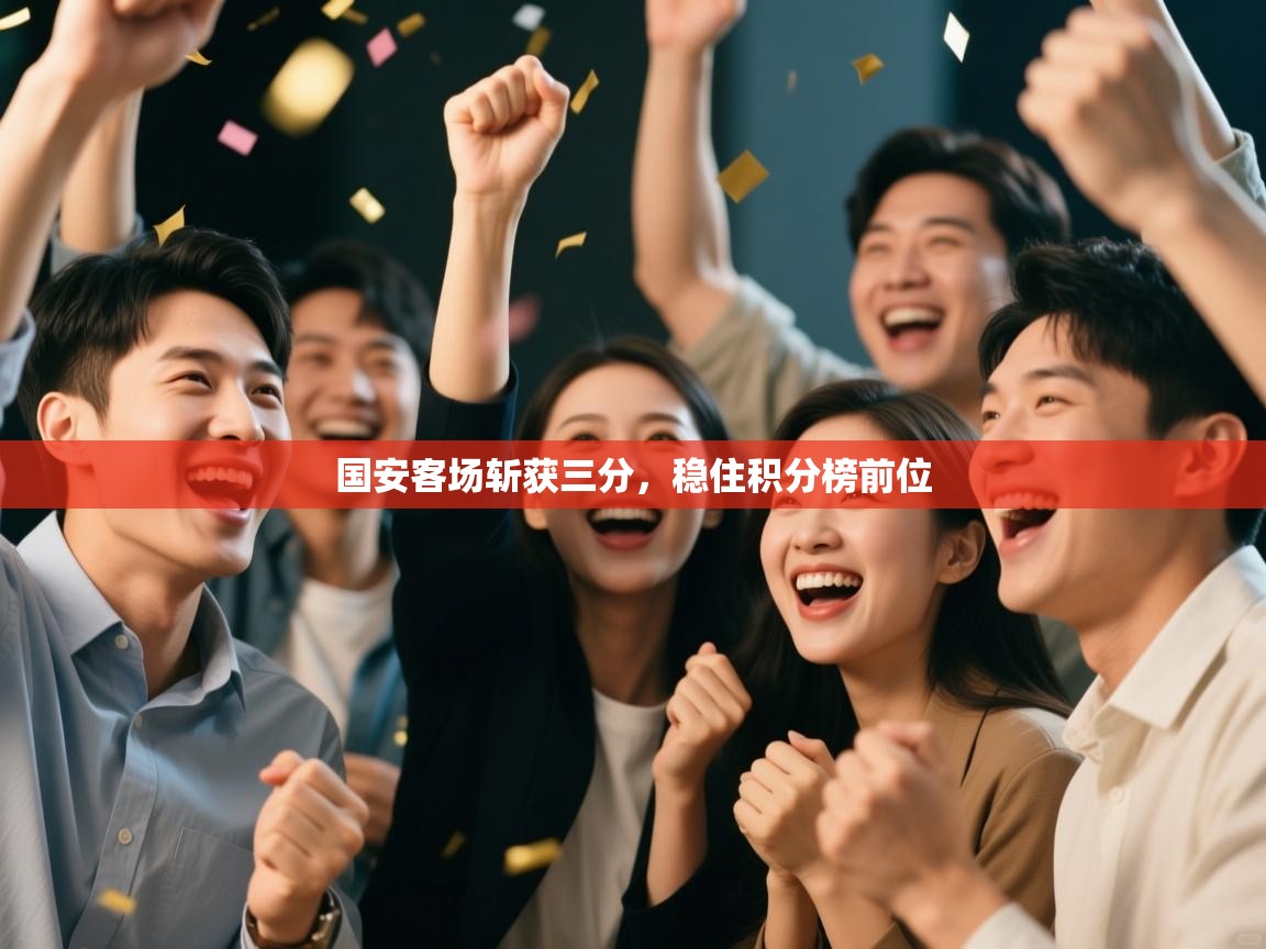 国安客场斩获三分，稳住积分榜前位  第2张