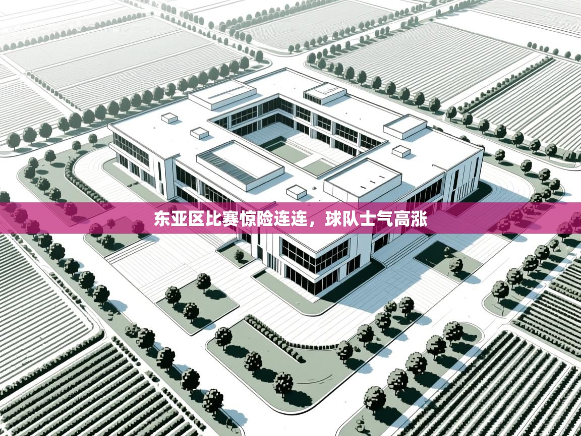 东亚区比赛惊险连连,球队士气高涨 第2张