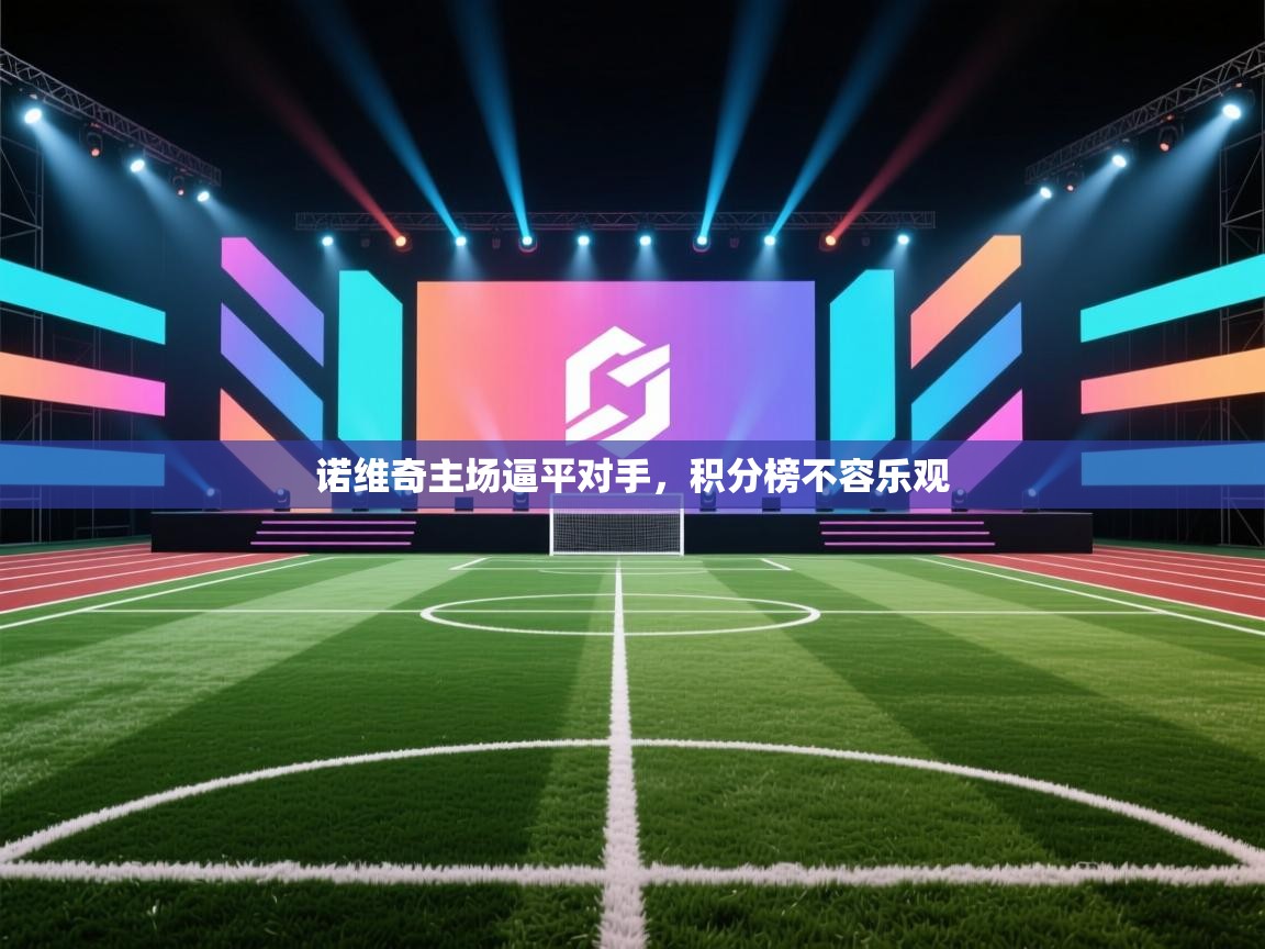 诺维奇主场逼平对手，积分榜不容乐观  第1张