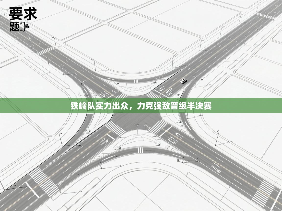 铁岭队实力出众,力克强敌晋级半决赛 第2张