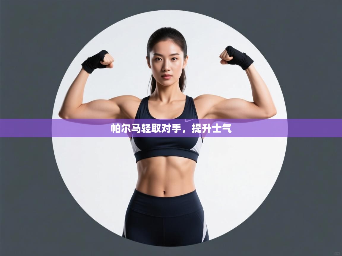 帕尔马轻取对手,提升士气 第2张