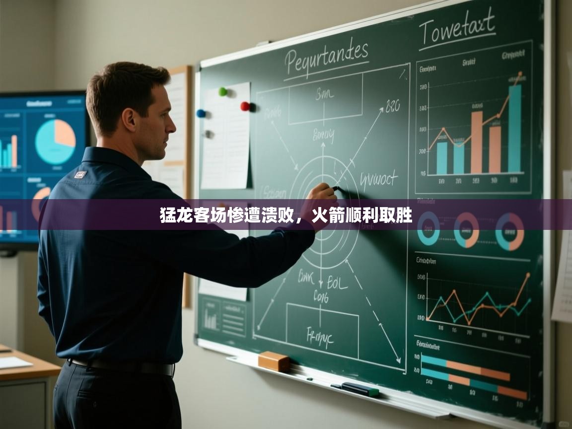 猛龙客场惨遭溃败,火箭顺利取胜 第1张