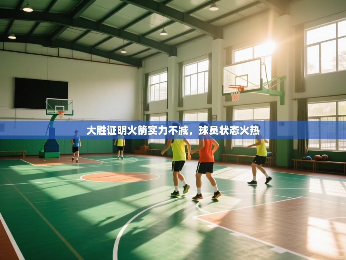 大胜证明火箭实力不减，球员状态火热  第2张