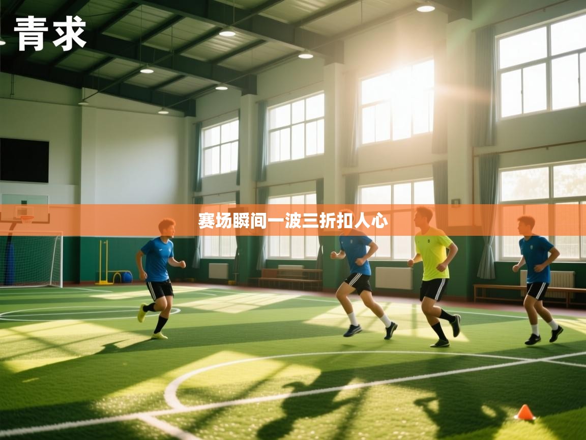 赛场瞬间一波三折扣人心  第1张