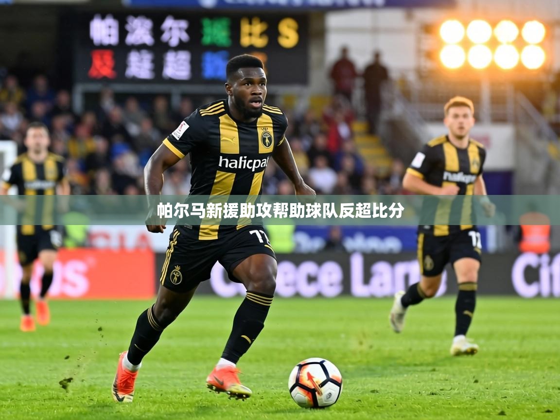 帕尔马新援助攻帮助球队反超比分  第1张