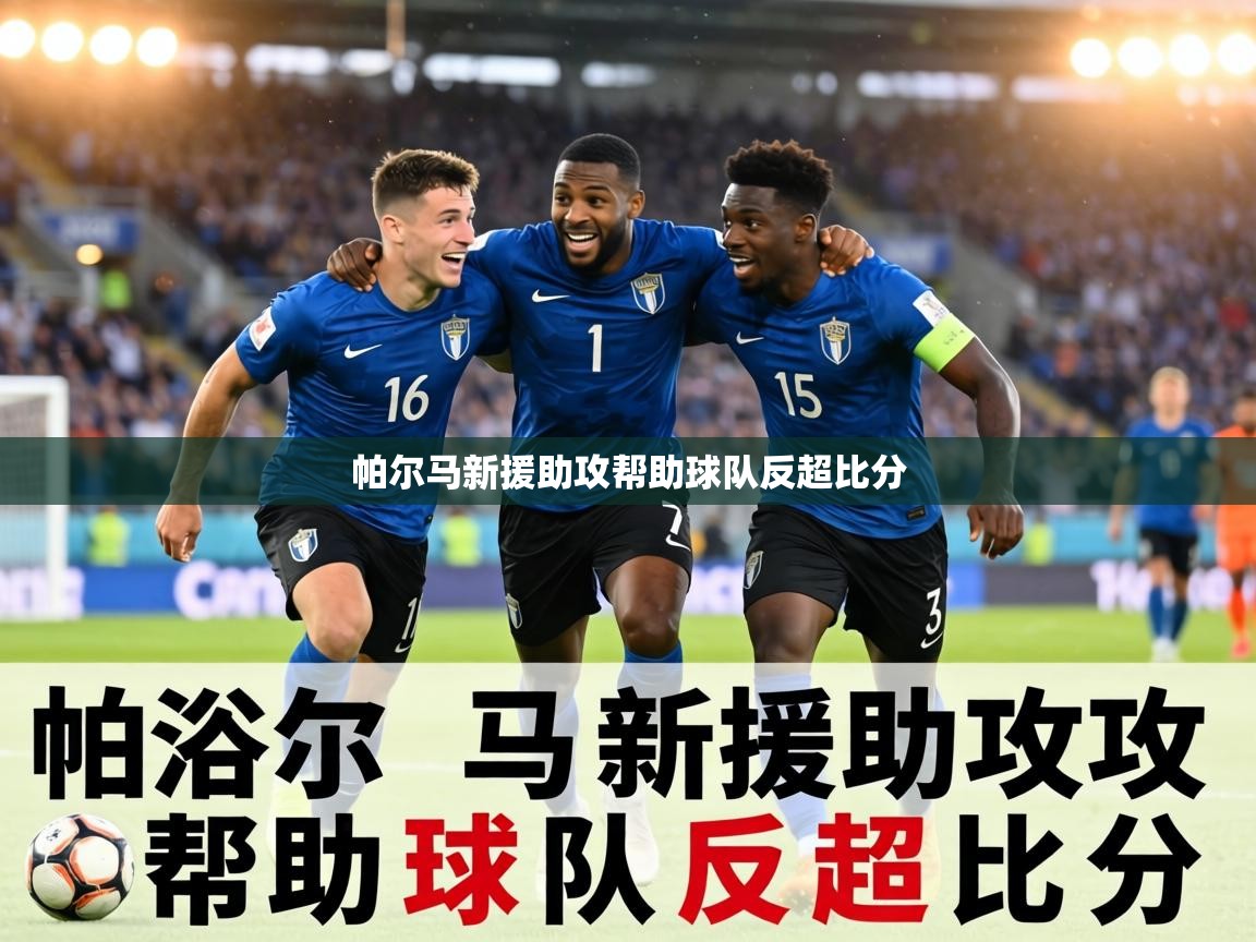 帕尔马新援助攻帮助球队反超比分  第2张