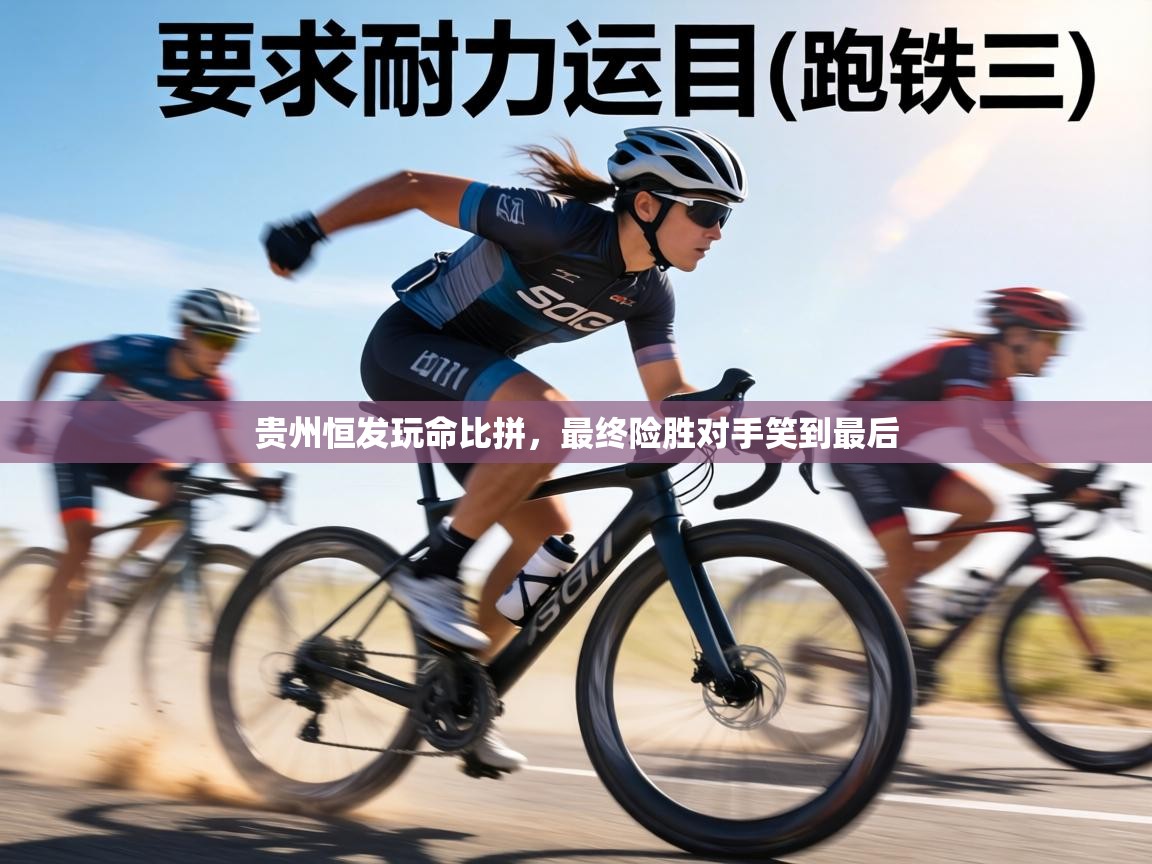贵州恒发玩命比拼，最终险胜对手笑到最后  第1张