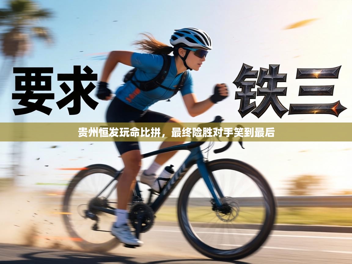 贵州恒发玩命比拼，最终险胜对手笑到最后  第2张