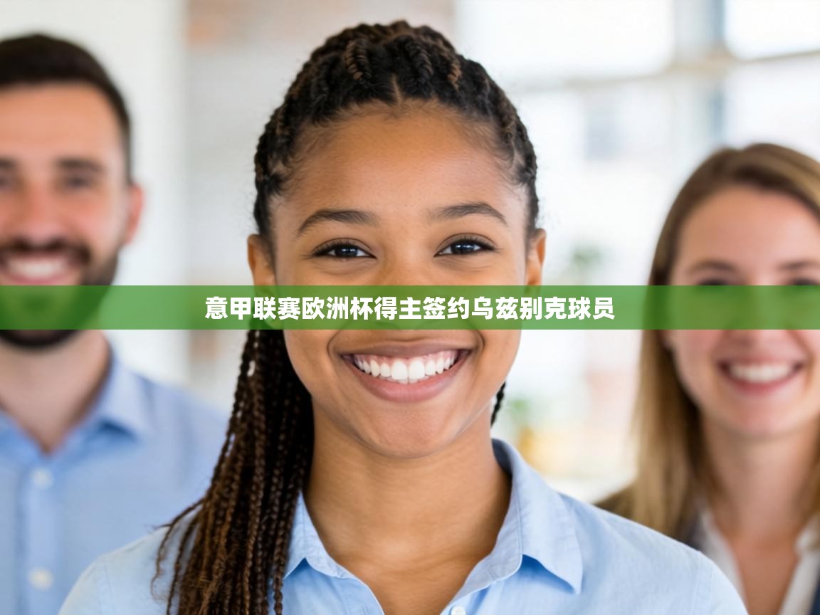 意甲联赛欧洲杯得主签约乌兹别克球员  第2张