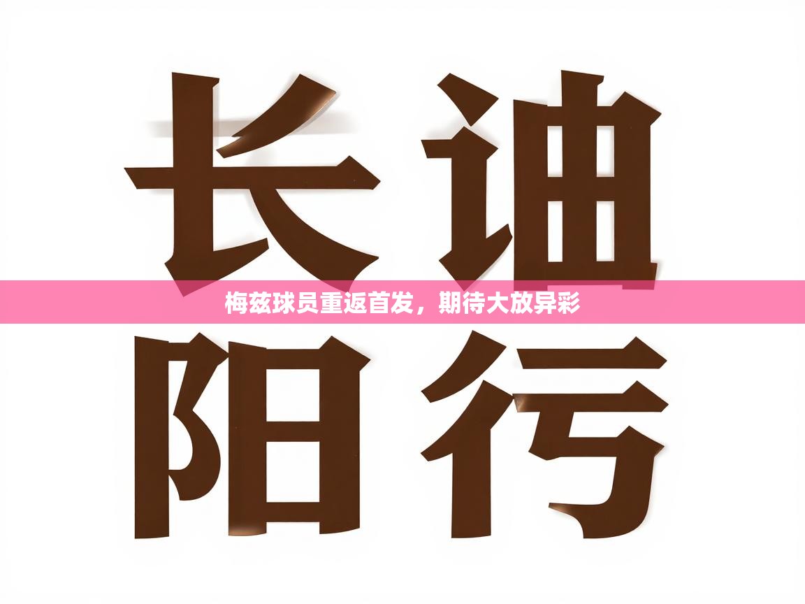 梅兹球员重返首发，期待大放异彩  第2张