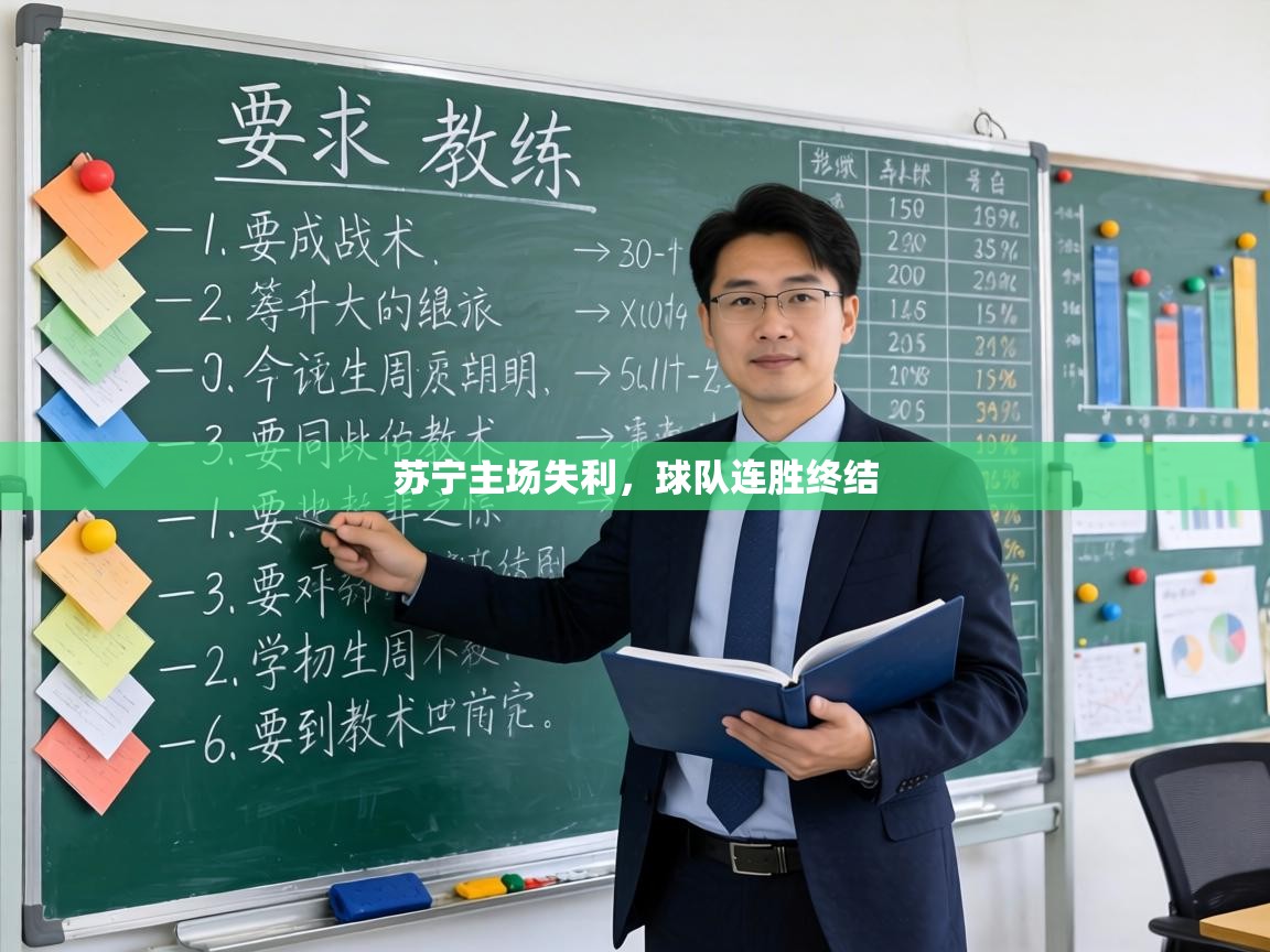 苏宁主场失利,球队连胜终结 第1张