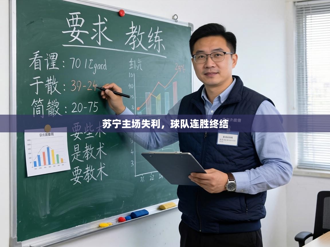 苏宁主场失利,球队连胜终结 第2张